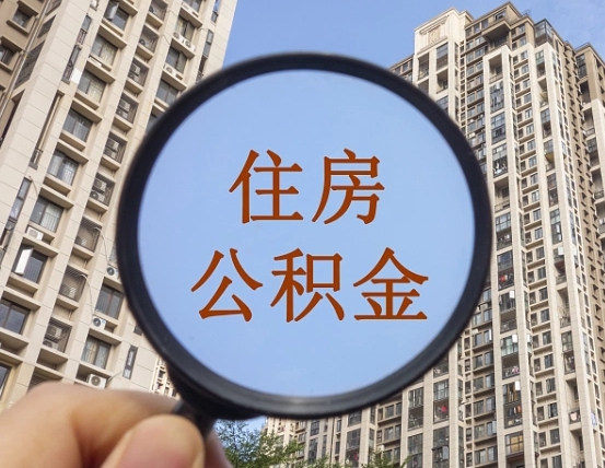 拿公积金付房租亏吗-鹿邑公积金代办平台